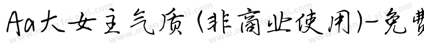 Aa大女主气质 (非商业使用)字体转换